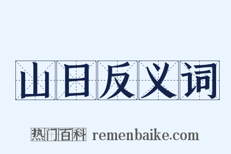 山日反义词是什么意思的图片